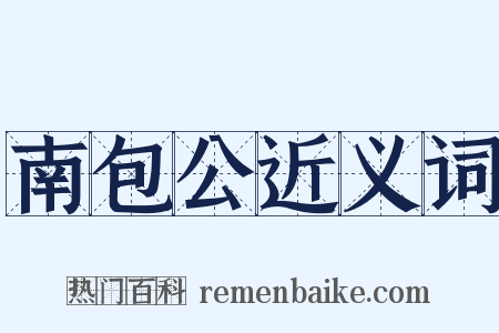 南包公近义词是什么意思的图片